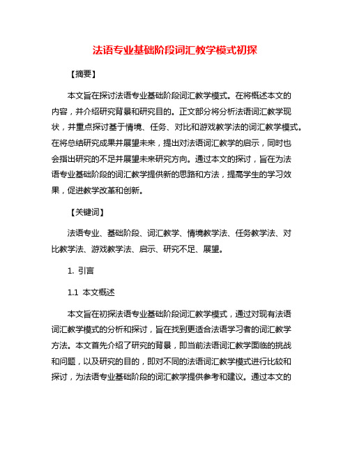 法语专业基础阶段词汇教学模式初探