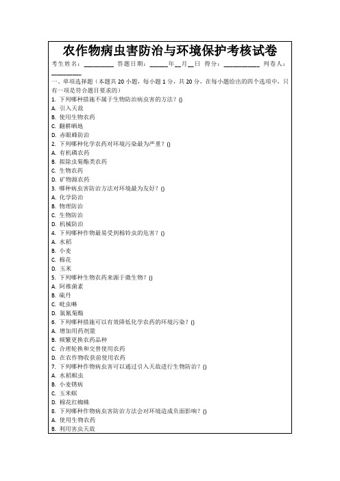 农作物病虫害防治与环境保护考核试卷