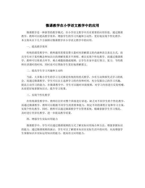 微课教学在小学语文教学中的应用