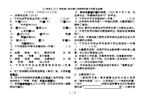 【人教版】2017年部编七年级第二学期期末语文试题(含答案)