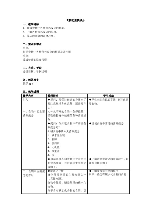 10.2.1食物中的主要成分的作用教案牛津上海版七年级上册科学