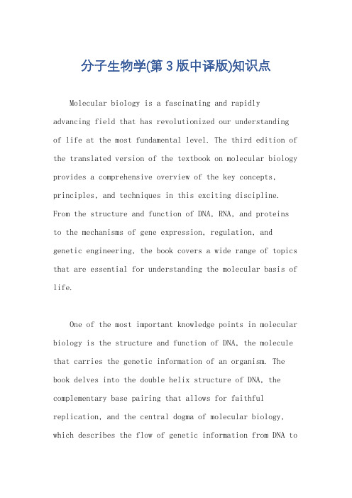分子生物学(第3版中译版)知识点