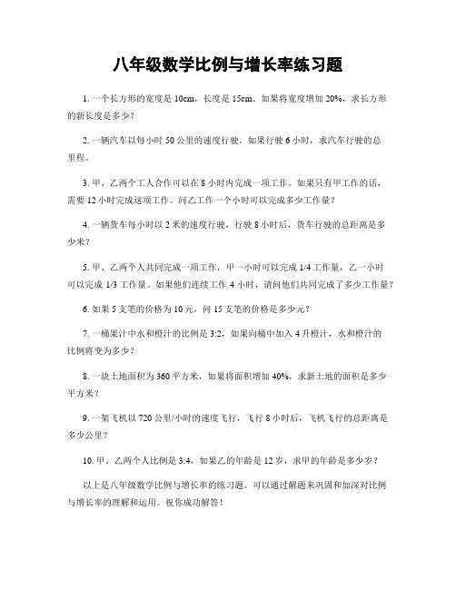 八年级数学比例与增长率练习题