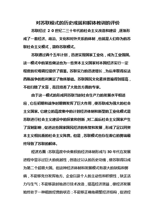 对苏联模式的历史成就和解体教训的评价