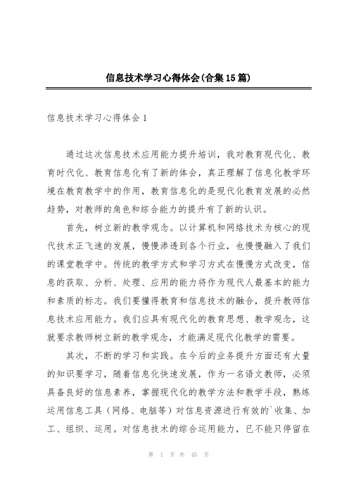 信息技术学习心得体会(合集15篇)