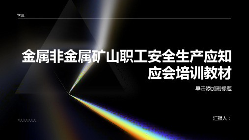 金属非金属矿山职工安全生产应知应会培训教材