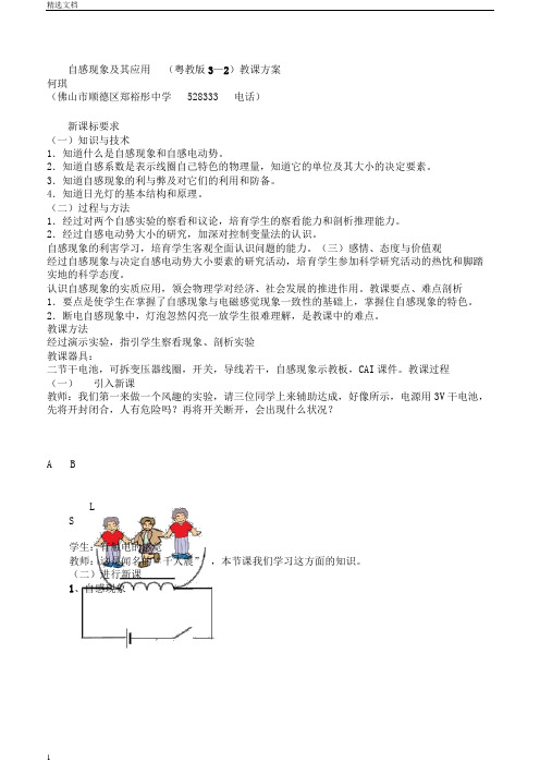 自感现象及其应用(粤教版3—2)教学设计高品质版