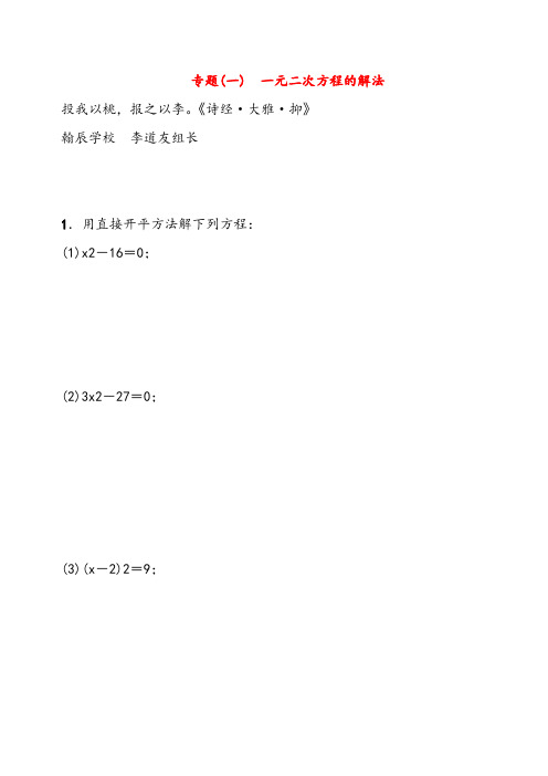 2021年北师版数学九年级上册小专题(一) 一元二次方程的解法