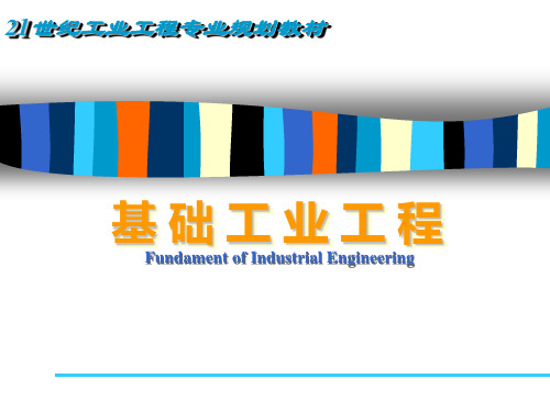 基础工业工程课件：5第五章+作业分析