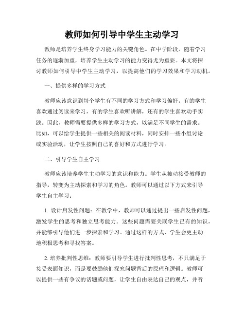 教师如何引导中学生主动学习