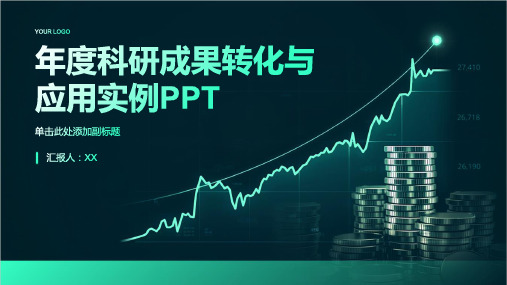 年度科研成果转化与应用实例PPT