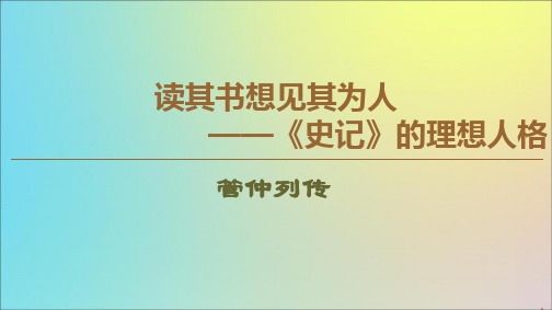 2019_2020学年高中语文9管仲列传课件苏教版选修《史记选读》