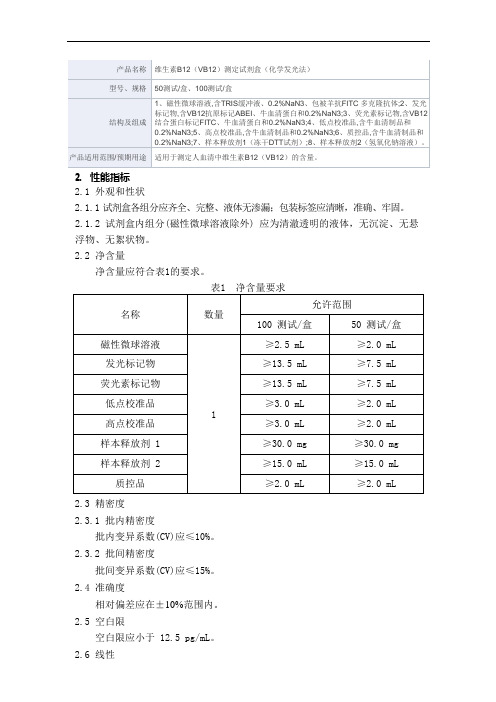 维生素B12(VB12)测定试剂盒(化学发光法)产品技术要求新产业