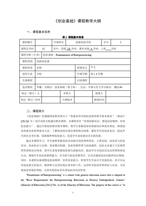 《创业基础(第2版数字教材版)》教学大纲