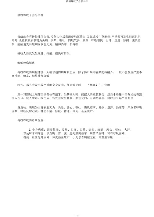 被蜘蛛咬了会怎么样