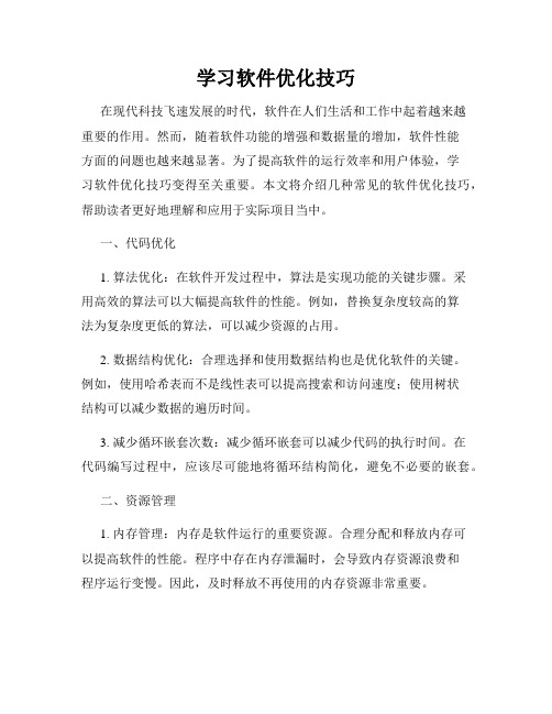 学习软件优化技巧