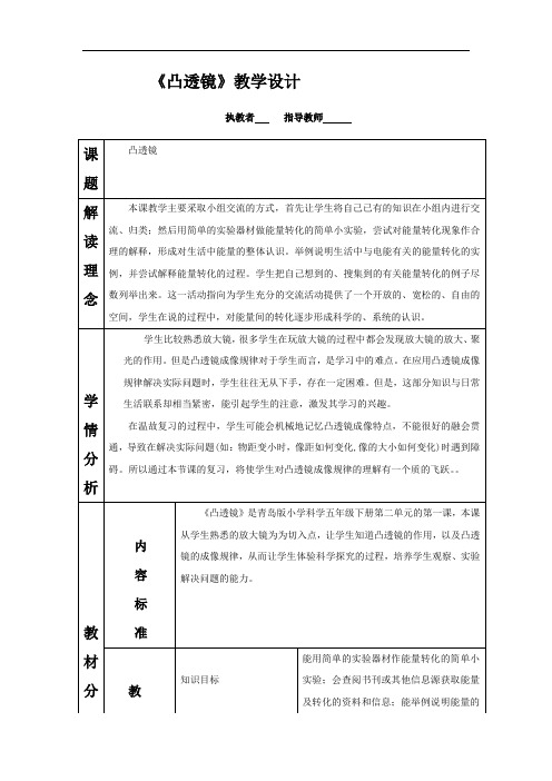 小学科学_《凸透镜》教学设计学情分析教材分析课后反思