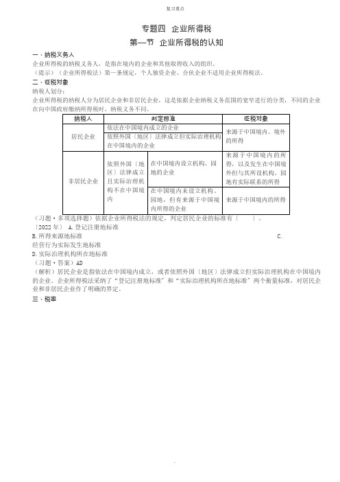 2022年考研重点之企业所得税的认知、应纳税所得额和应纳税额的计算