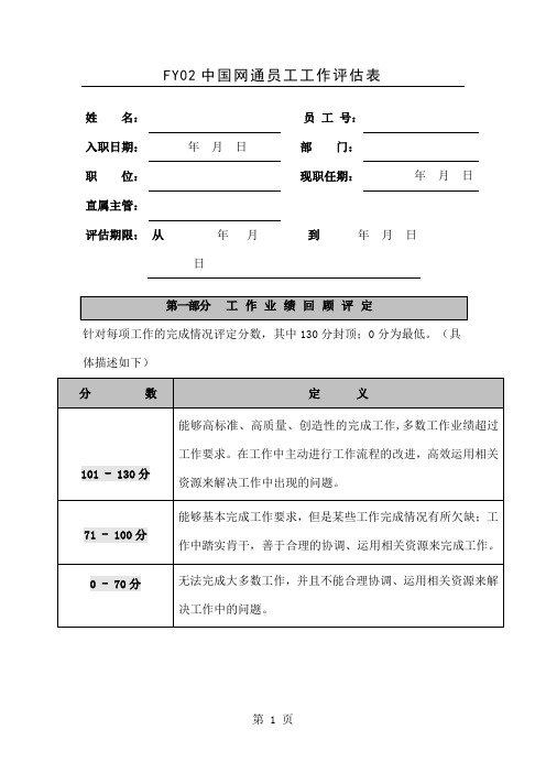 中国网通员工工作评估表(表格模板、doc格式)共4页word资料