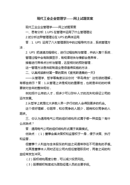 现代工业企业管理学——网上试题答案