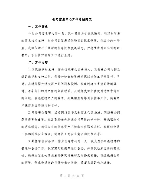 公司信息中心工作总结范文（三篇）