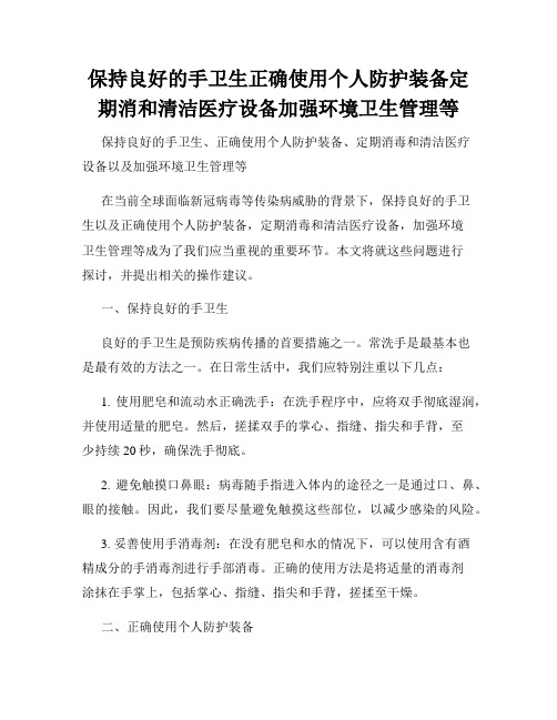 保持良好的手卫生正确使用个人防护装备定期消和清洁医疗设备加强环境卫生管理等