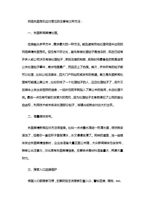 应对网络负面新闻舆情危机的方法