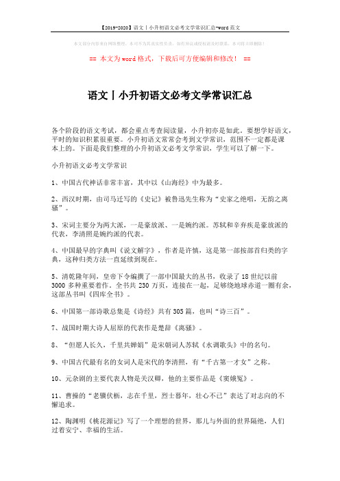 【2019-2020】语文丨小升初语文必考文学常识汇总-word范文 (4页)