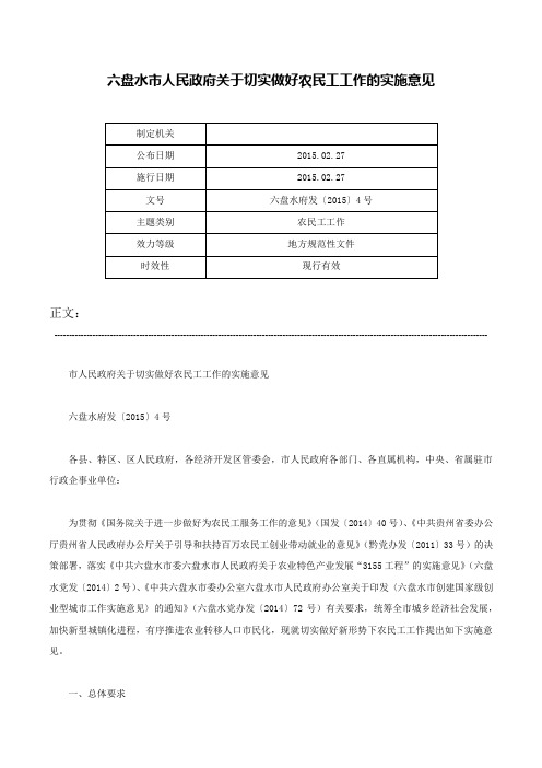 六盘水市人民政府关于切实做好农民工工作的实施意见-六盘水府发〔2015〕4号