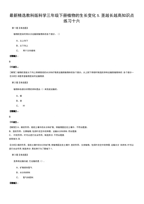 最新精选教科版科学三年级下册植物的生长变化5茎越长越高知识点练习十六.doc