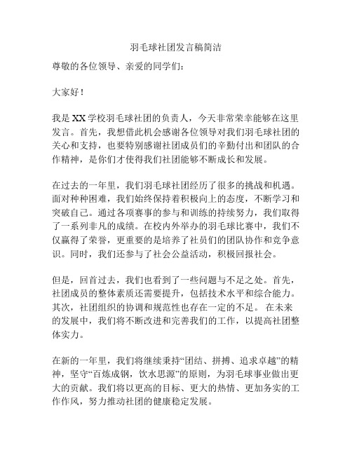 羽毛球社团发言稿简洁