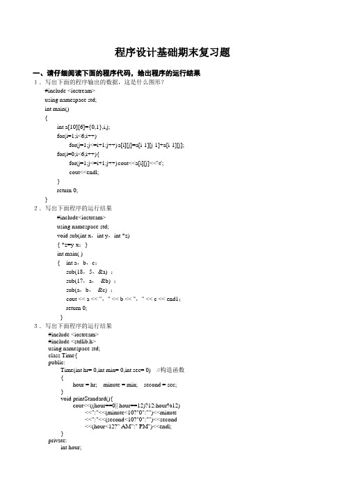 C++程序设计基础试卷期末复习题