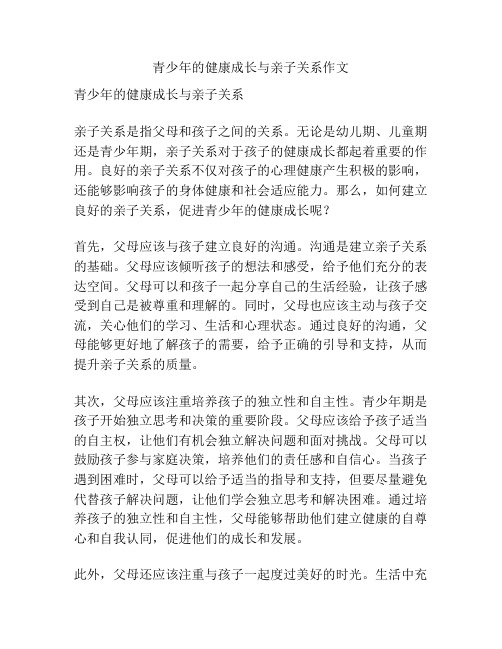 青少年的健康成长与亲子关系作文