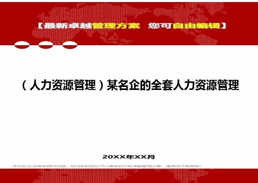 (人力资源管理六大模块理]某名企的全套人力资源管理六大模块理