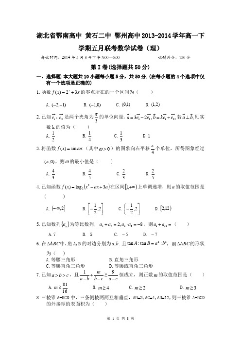 湖北省鄂南高中 黄石二中 鄂州高中2013-2014学年高一下学期五月联考数学试卷(理)