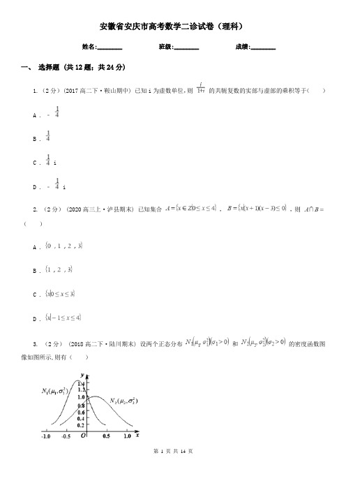 安徽省安庆市高考数学二诊试卷(理科)