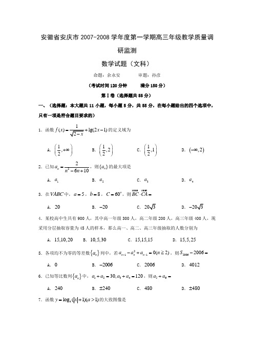 安徽省安庆市—度第一学期高三年级教学质量调研监测——数学(文)