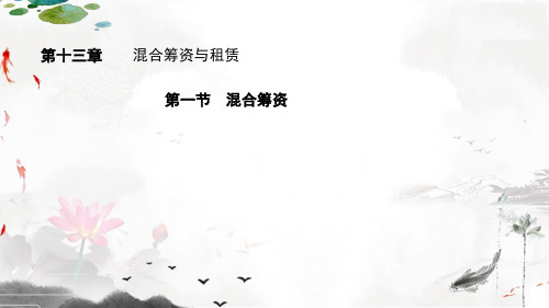 课程资料：混合筹资与租赁
