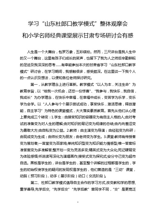 学习“杜郎口教学模式”心得体会