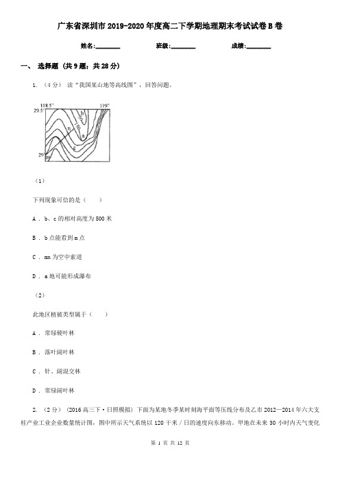 广东省深圳市2019-2020年度高二下学期地理期末考试试卷B卷