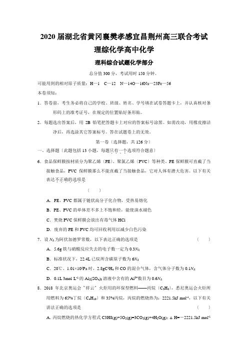 2020届湖北省黄冈襄樊孝感宜昌荆州高三联合考试理综化学高中化学