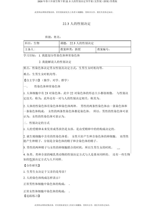 2020年春八年级生物下册22.3人的性别决定导学案(无答案)(新版)苏教版