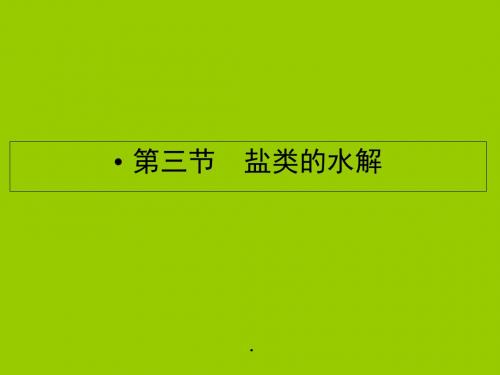 人教版高中化学选修四课件高二化学知识梳理3.3.1盐类的水解