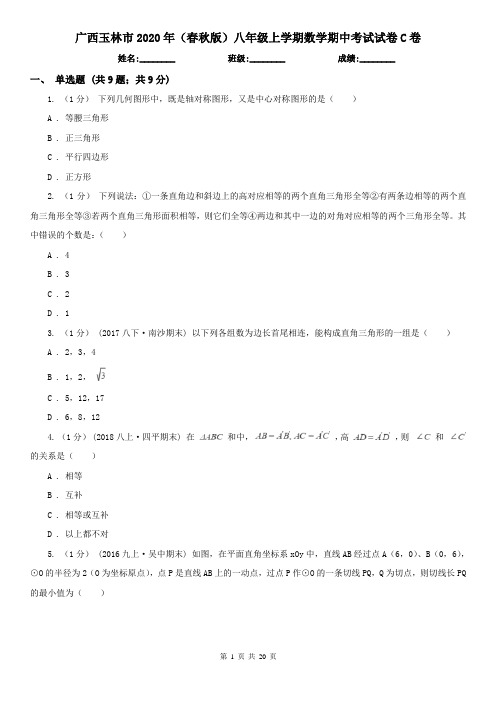 广西玉林市2020年(春秋版)八年级上学期数学期中考试试卷C卷