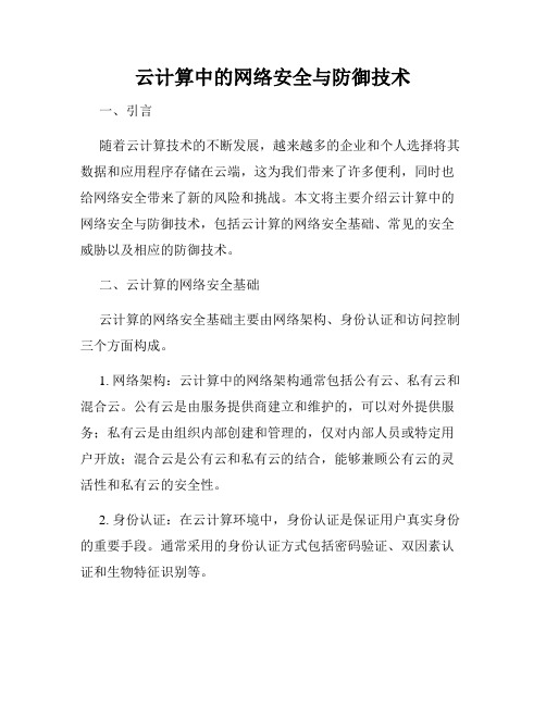 云计算中的网络安全与防御技术