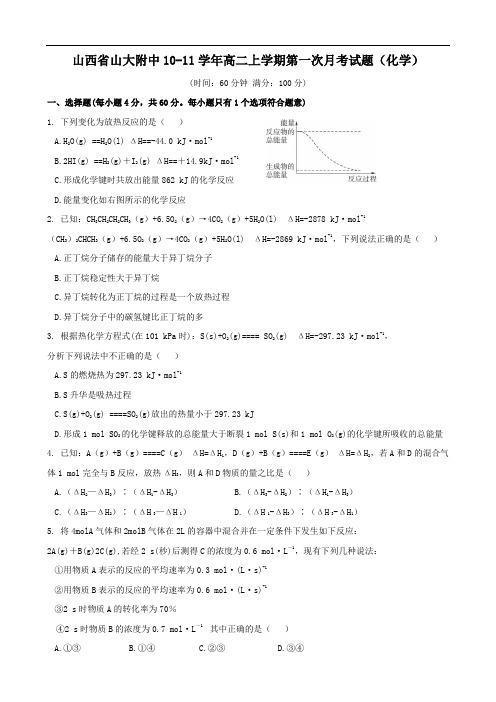 山西省山大附中1011学年高二上学期第一次月考试题(化学)