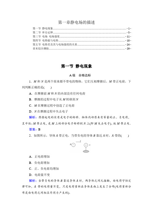 新教材粤教版高中物理必修第三册第一章静电场的描述 课时分层练习题及章末测验(含解析)