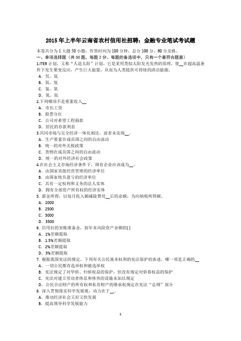 2015年上半年云南省农村信用社招聘：金融专业笔试考试题