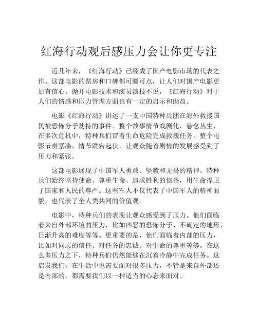 红海行动观后感压力会让你更专注