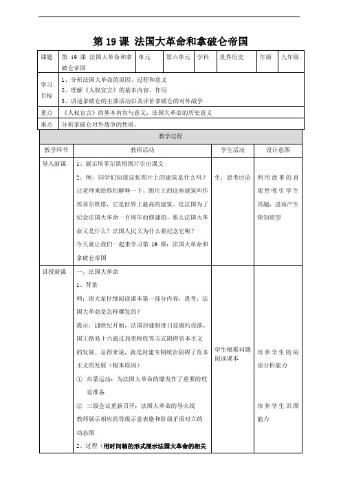 人教部编版历史九上19法国大革命和拿破仑帝国 教案